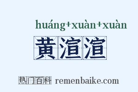 黄渲渲是什么意思的图片